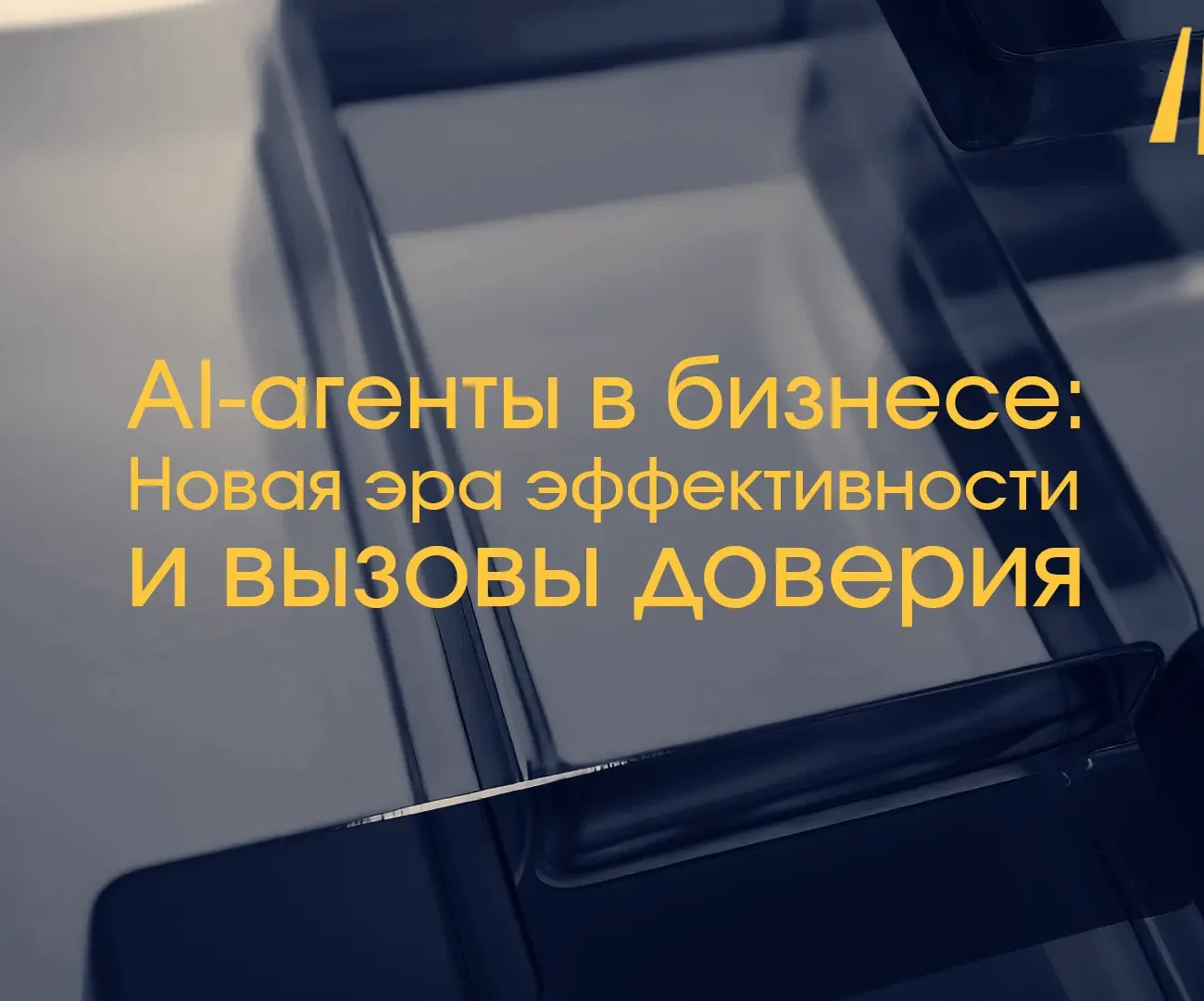 AI-агенты в бизнес