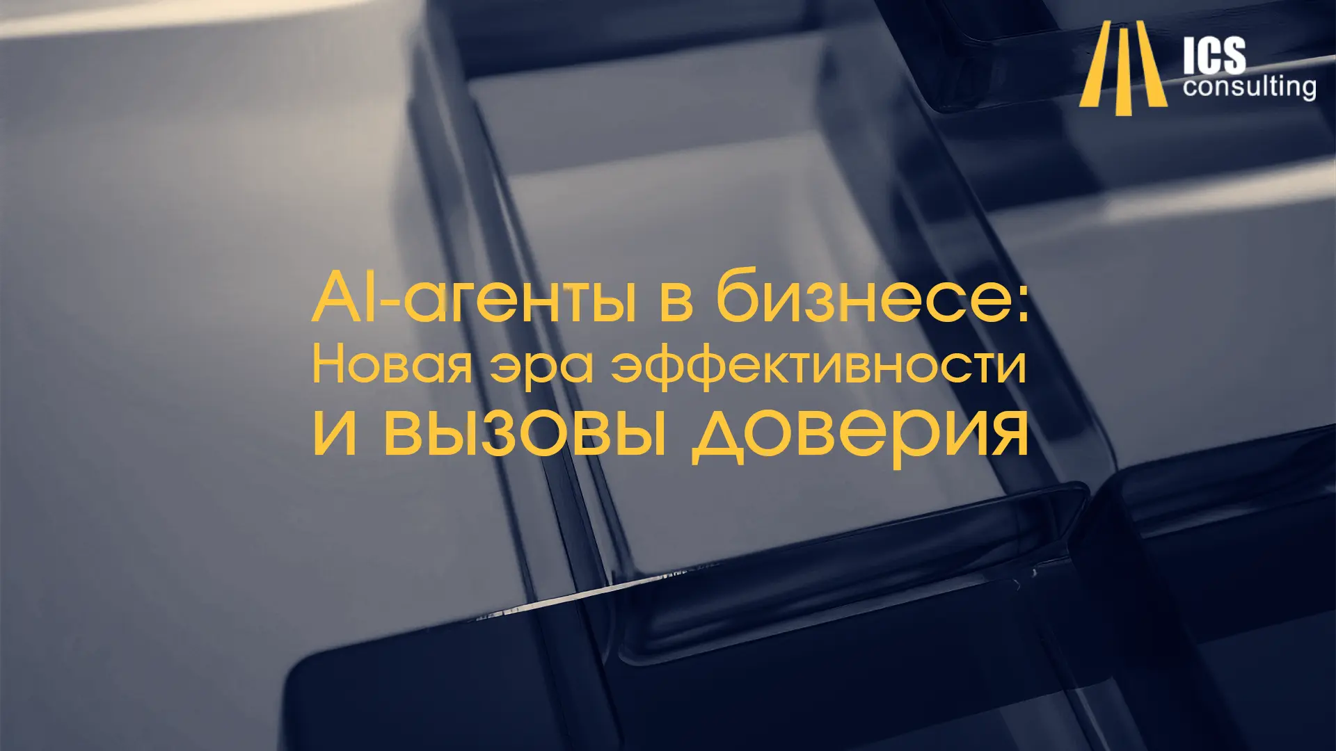 AI-агенты в бизнес