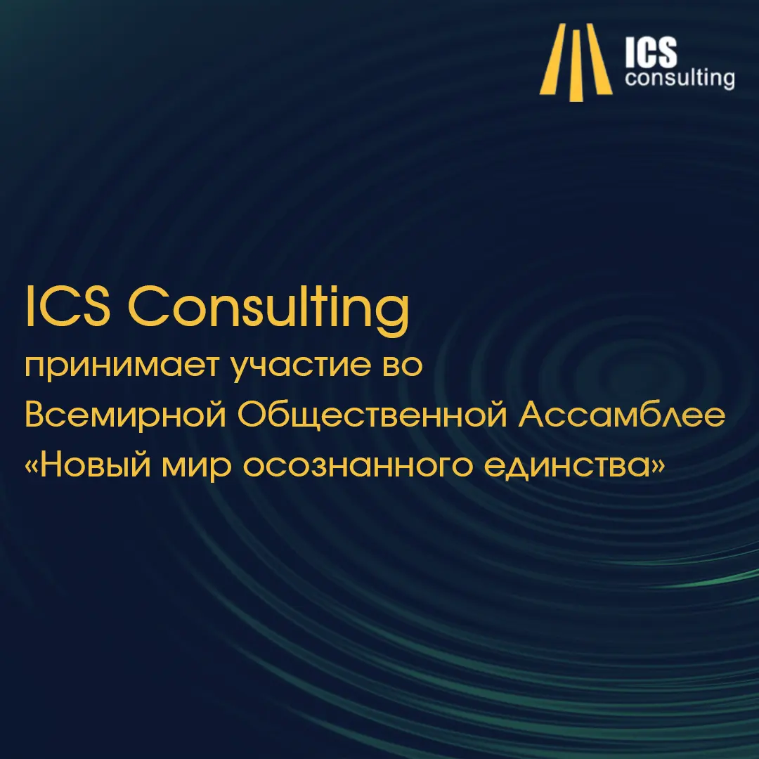 ICS Consulting на Всемирной Ассамблее «Новый мир осознанного единства»