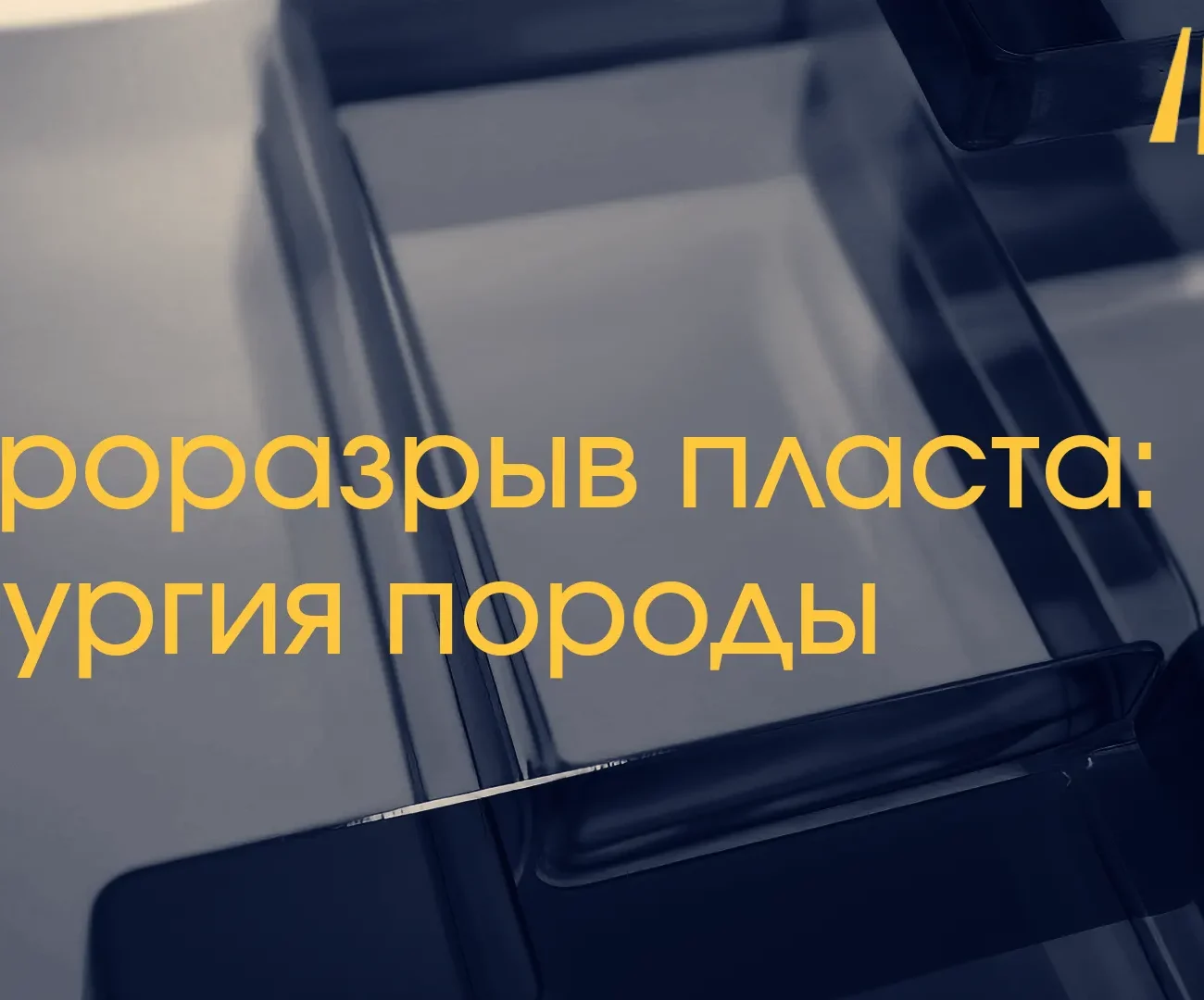 Гидроразрыв пласта