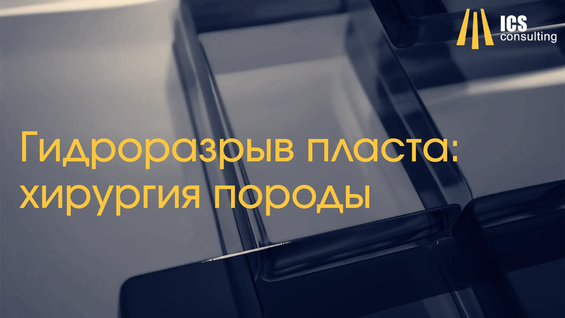 Гидроразрыв пласта