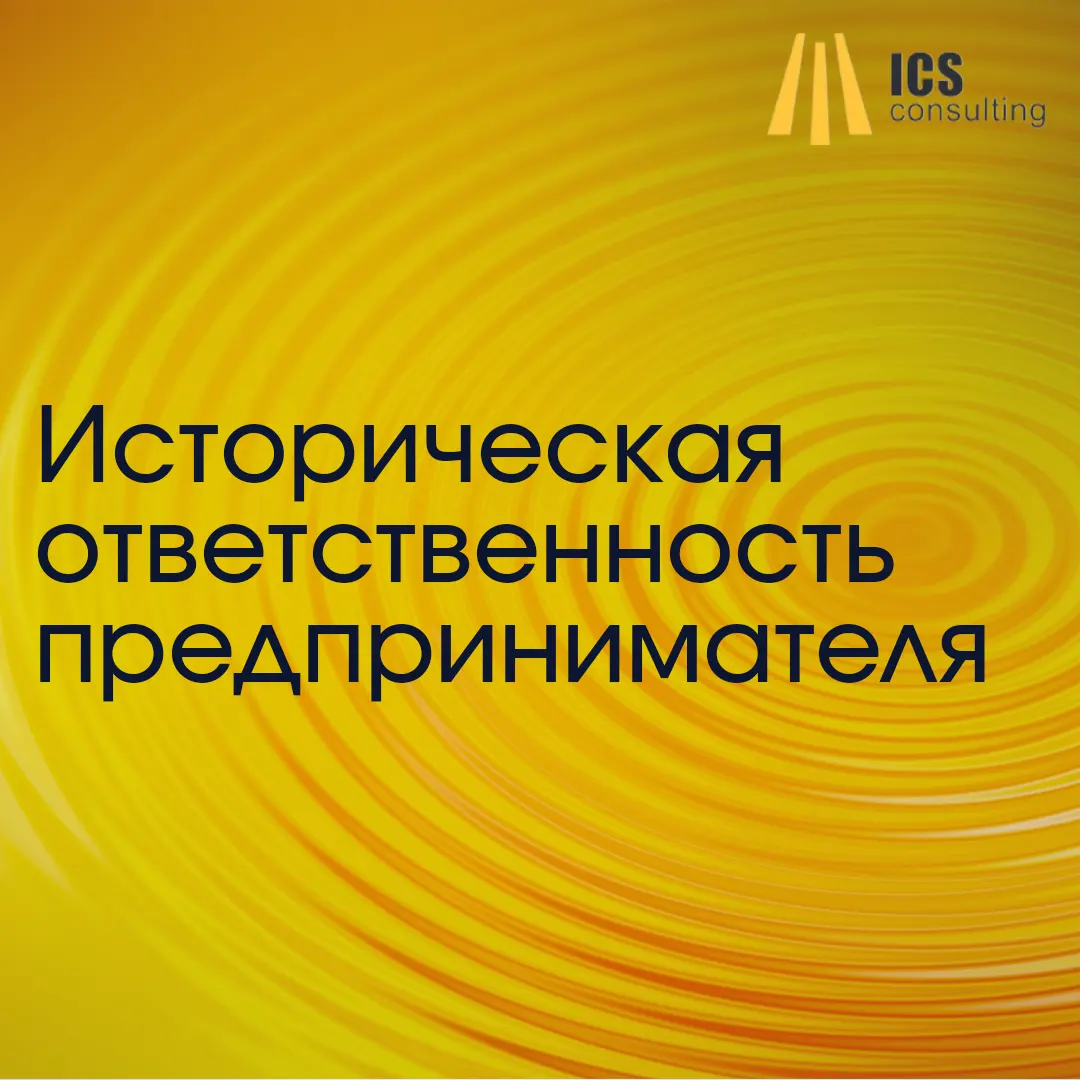 Историческая ответственность предпринимателя в современном обществе