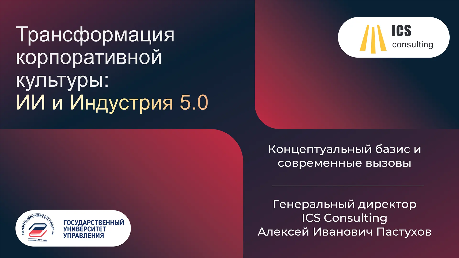 Алексей Пастухов о трансформации корпоративной культуры в эпоху Индустрии 5.0