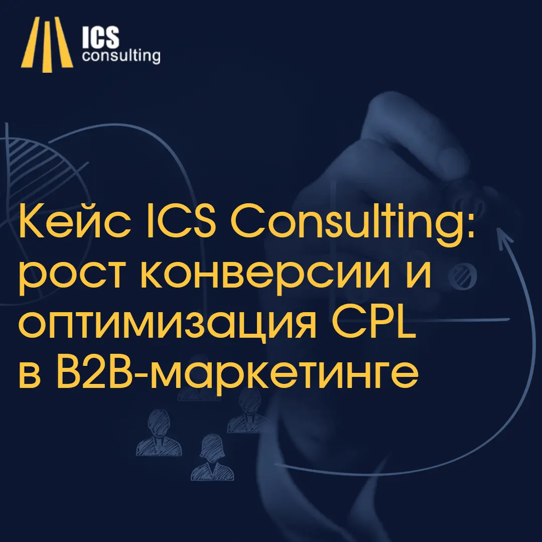 Кейс ICS Consulting по повышению конверсии и оптимизации маркетинга