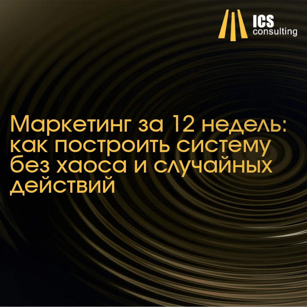 Маркетинг за 12 недель