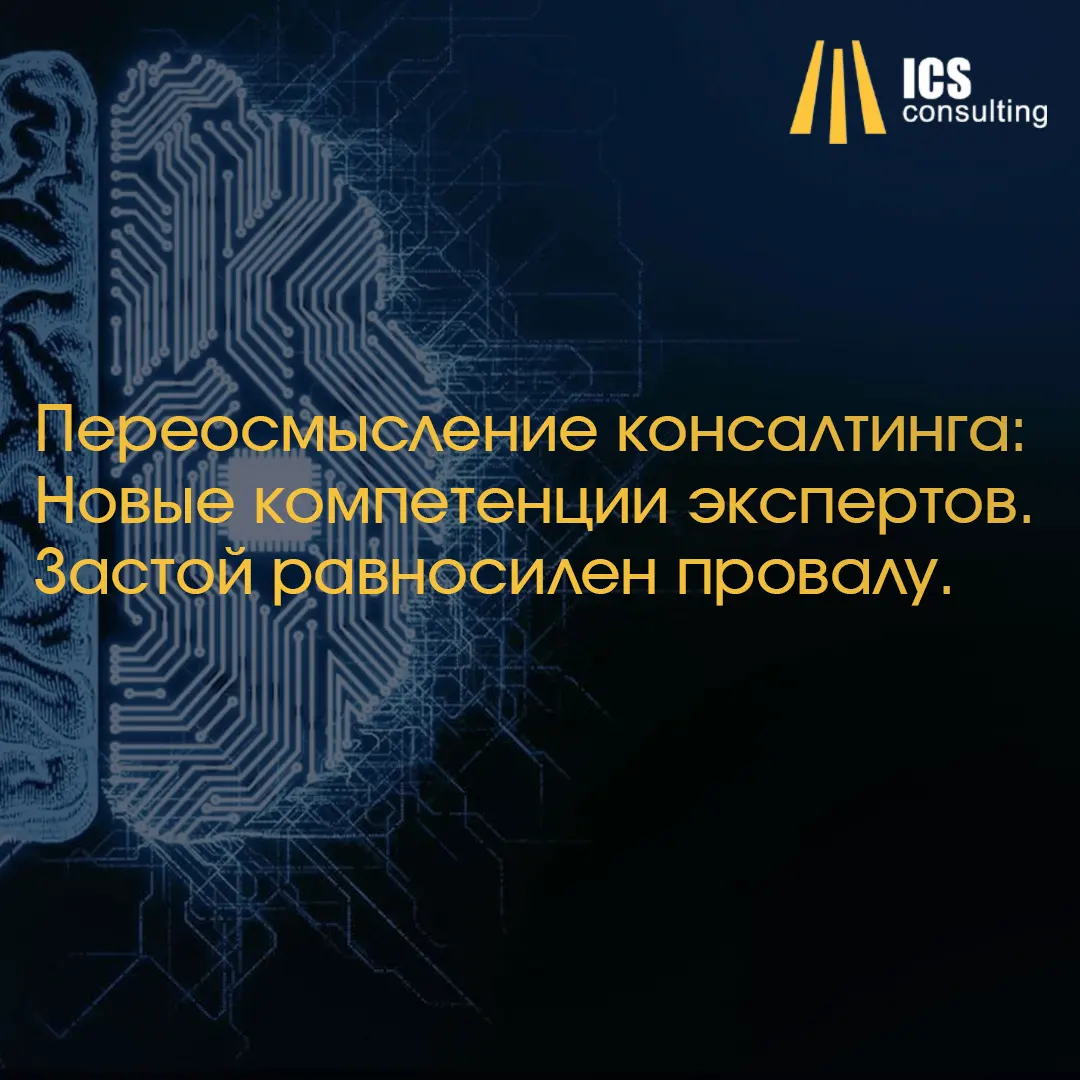 Новые требования к экспертам консалтинга в эпоху искусственного интеллекта