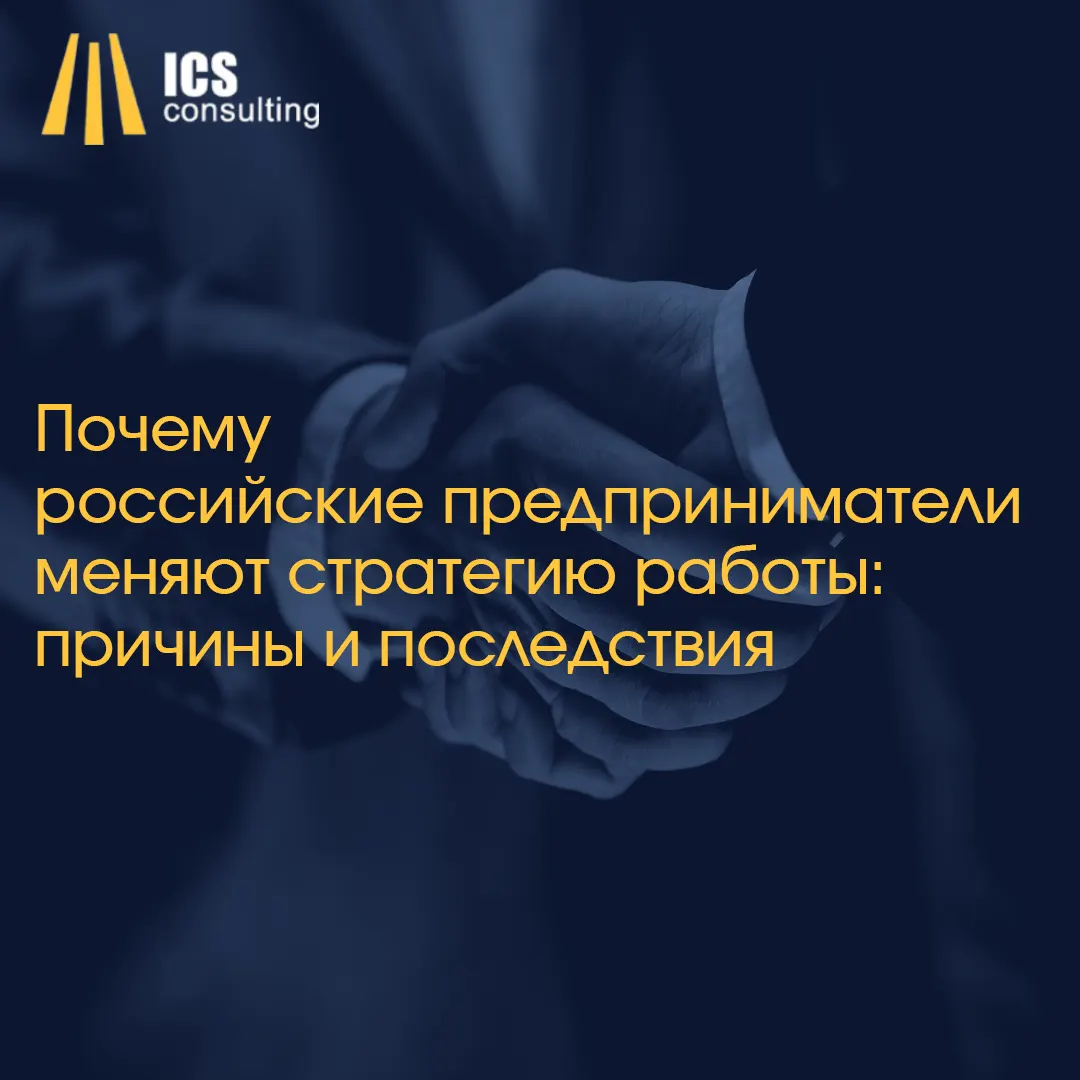 Российские предприниматели меняют стратегию работы в новых условиях