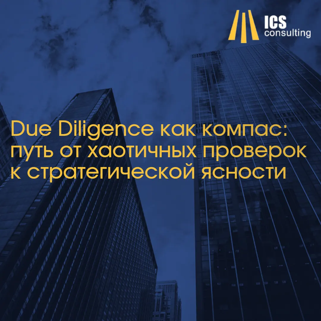 Due Diligence стратегия перехода от хаоса
