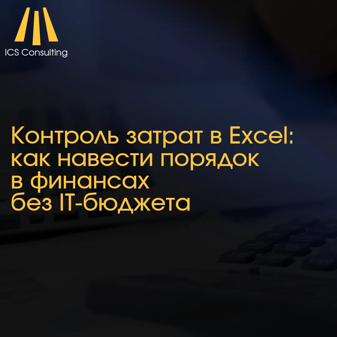 Ежедневный контроль затрат в Excel без бюджета на IT