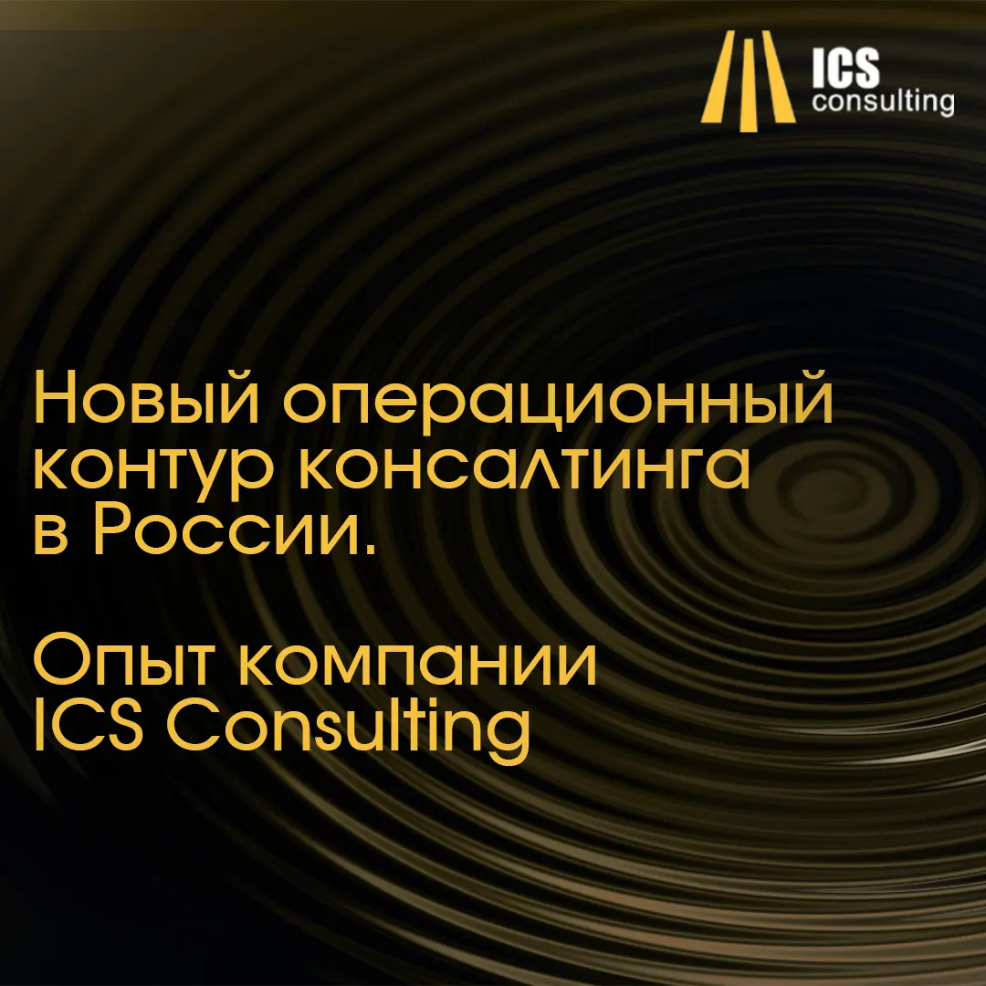 Новый операционный контур консалтинга в России — опыт ICS Consulting