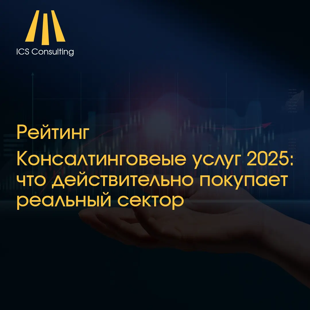 Рейтинг консалтинговых услуг 2025 - Консалтинговые услуги для реального сектора