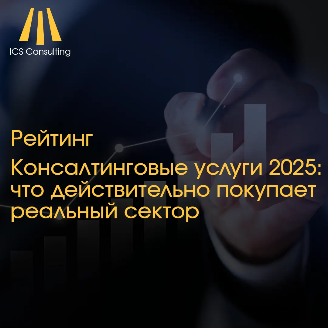 Рейтинг консалтинговых услуг 2025 - Консалтинговые услуги для реального сектора