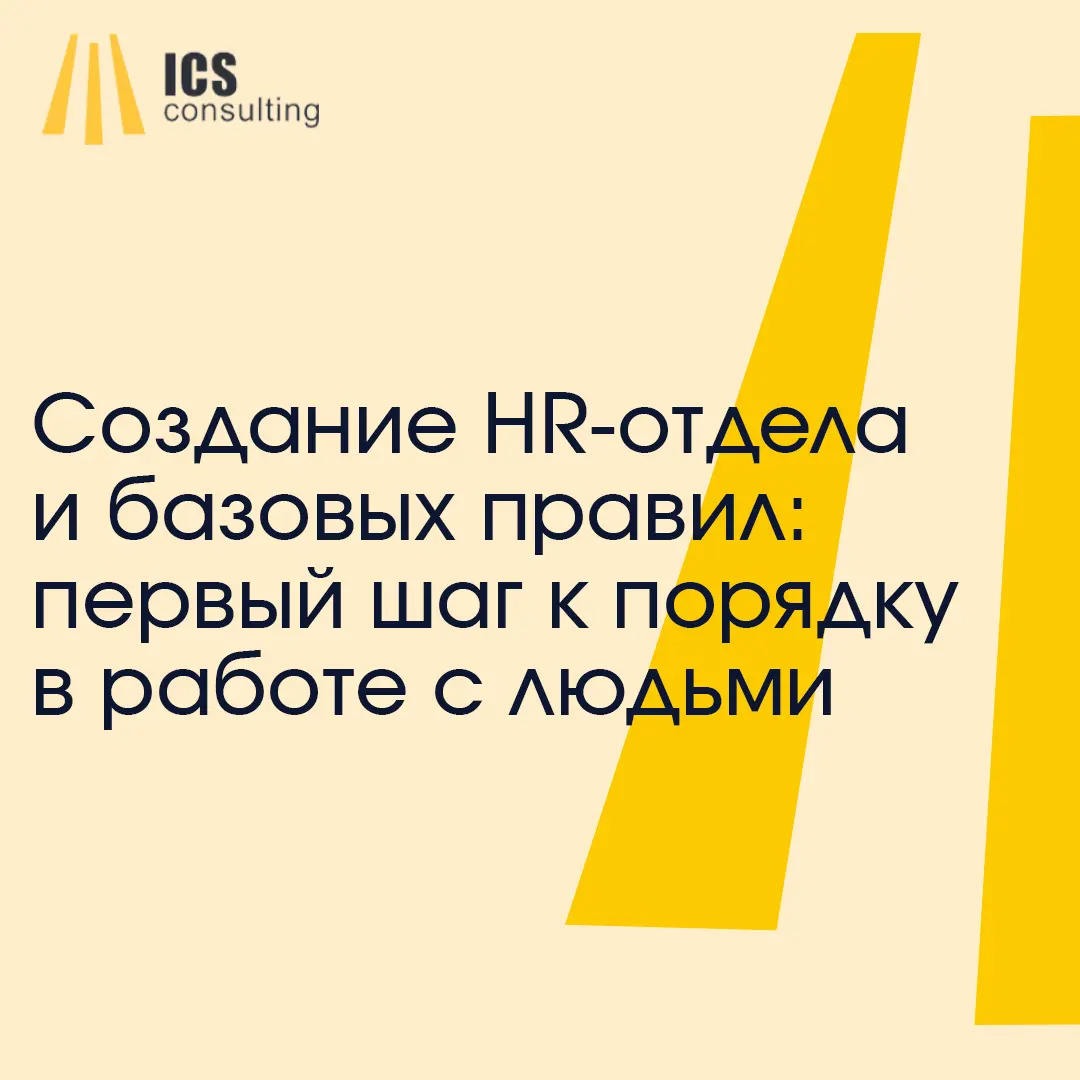 Создание HR-отдела и внедрение правил управления персоналом