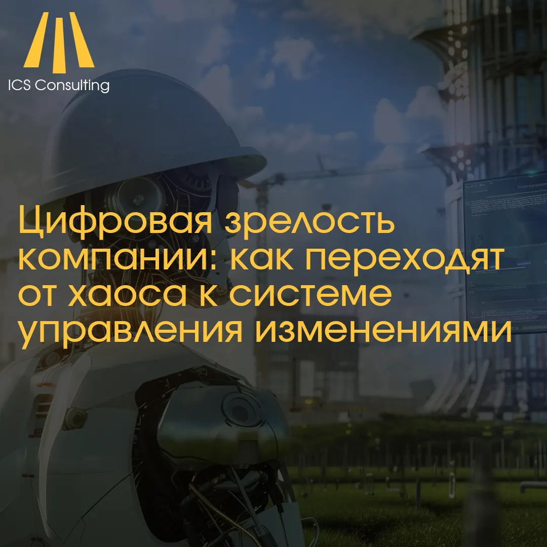 Цифровая зрелость компании — переход от хаоса к системе