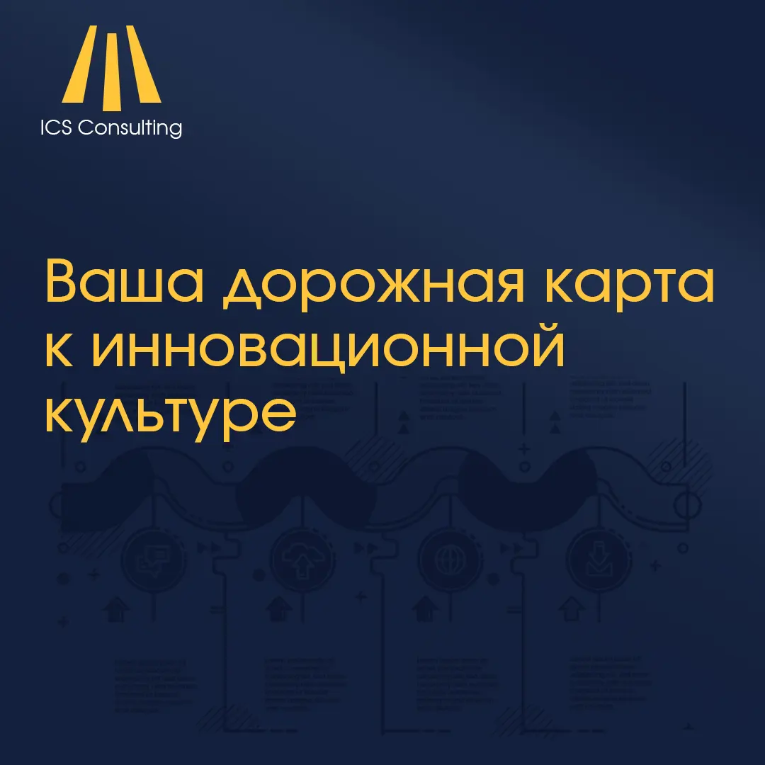 Дорожная карта формирования инновационной корпоративной культуры по этапам от 0 до 360 дней