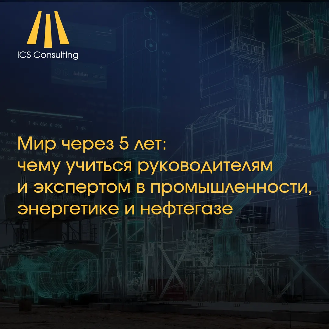 Будущее промышленности и нефтегаза: руководители изучают новые компетенции для работы с ИИ, данными и сложными техносистемами