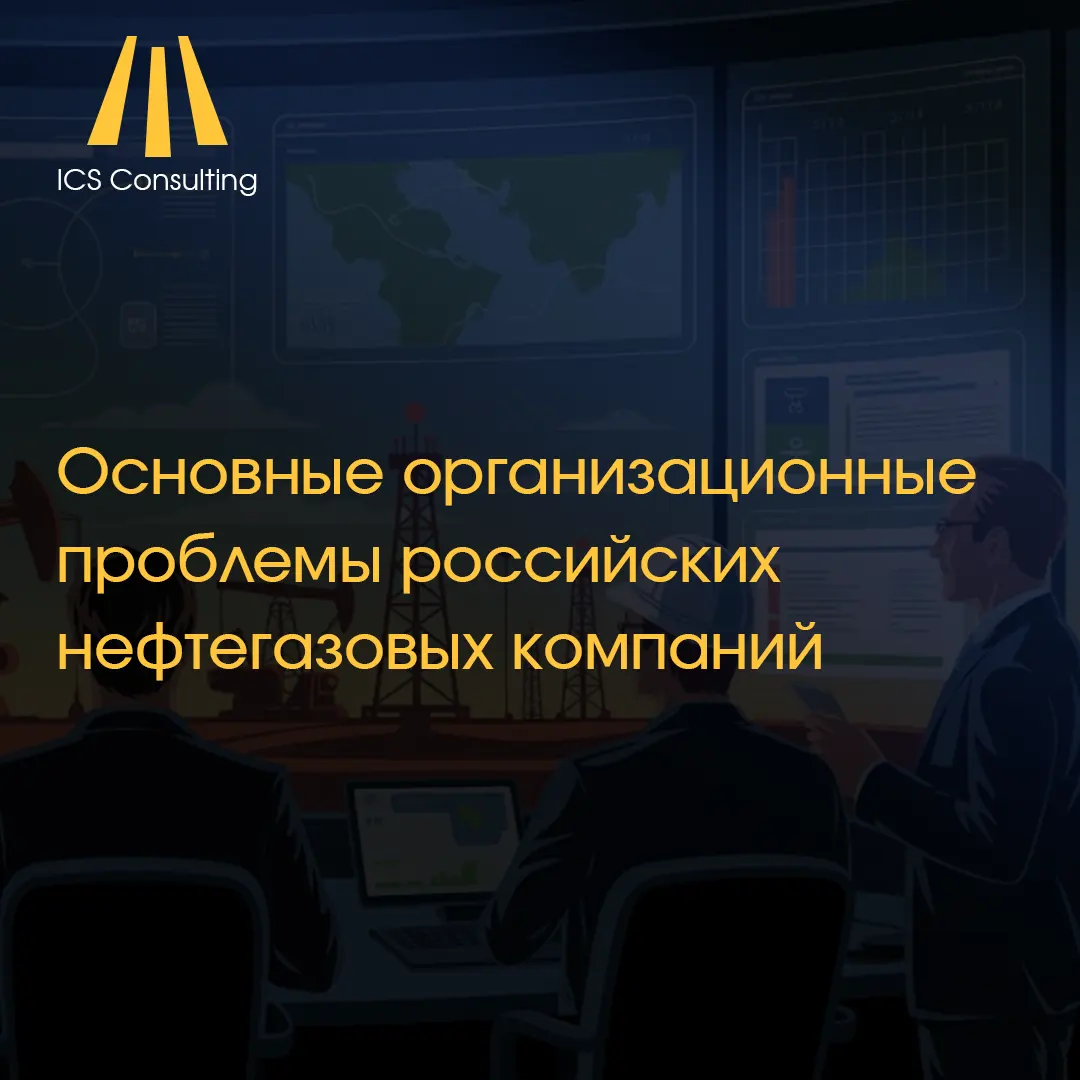 Иллюстрация: организационные проблемы нефтегазовых компаний в России— разрозненные связи, устаревшие IT-системы, централизация управления