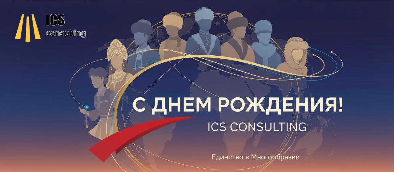 С днём рождения ICS consulting V2