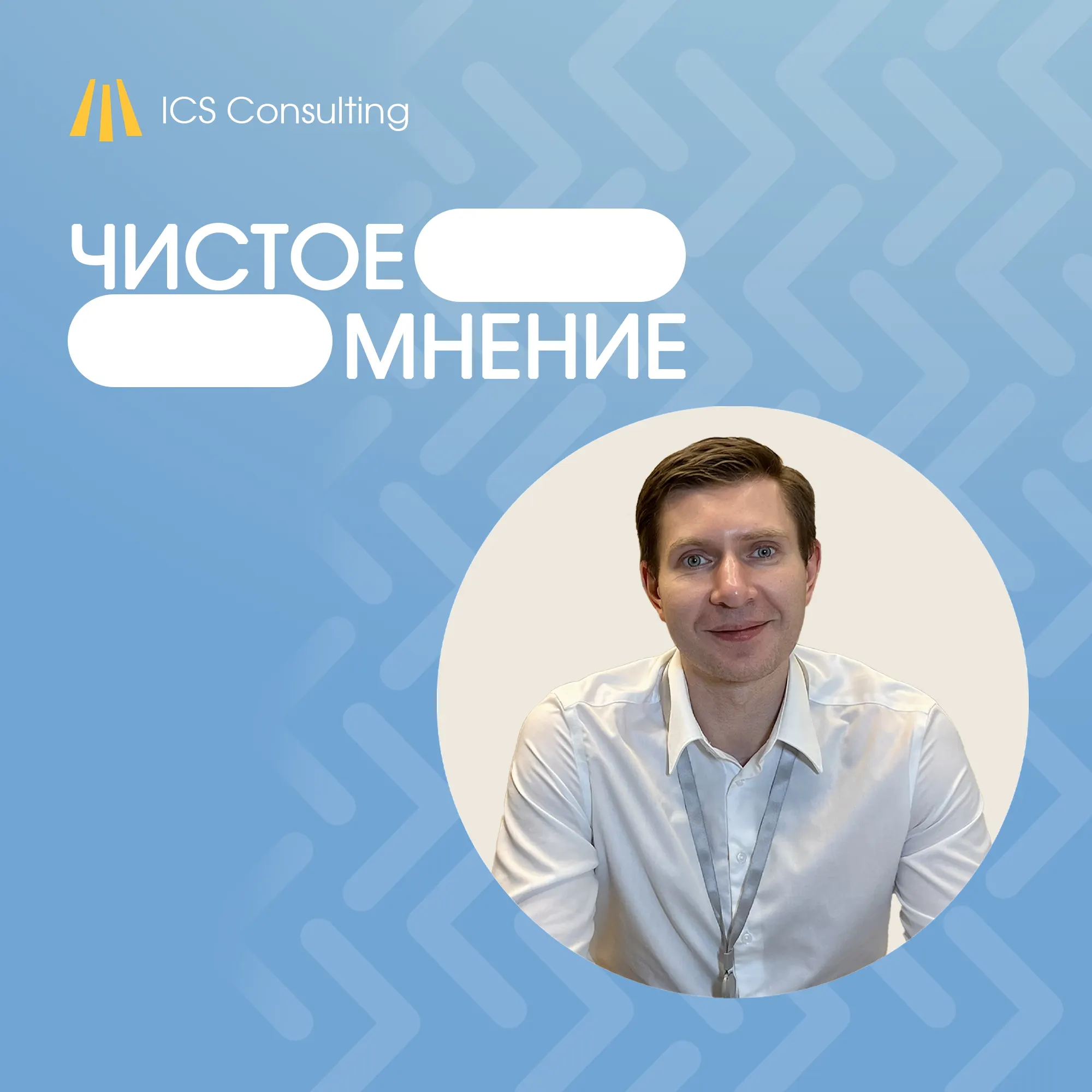 Чистое мнение - ICS Consulting