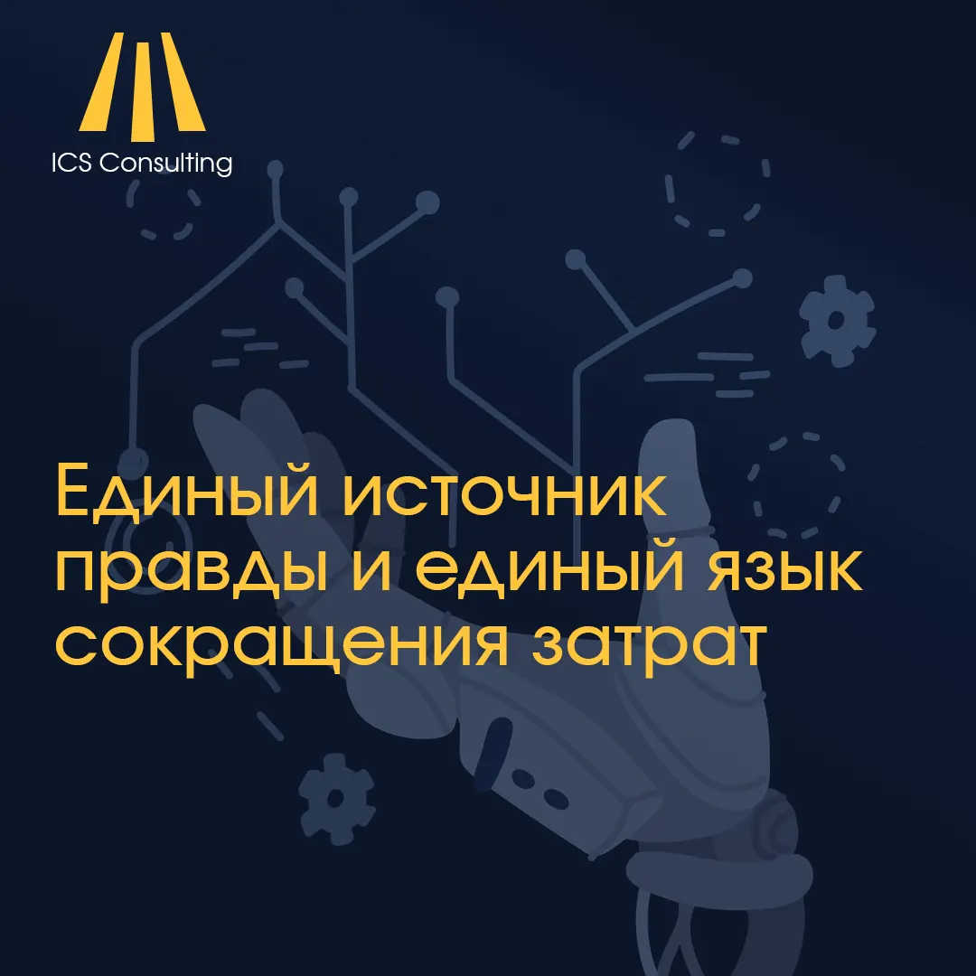 Иллюстрация концепции Single Source of Truth (SSOT) — единый источник правды для всей организации