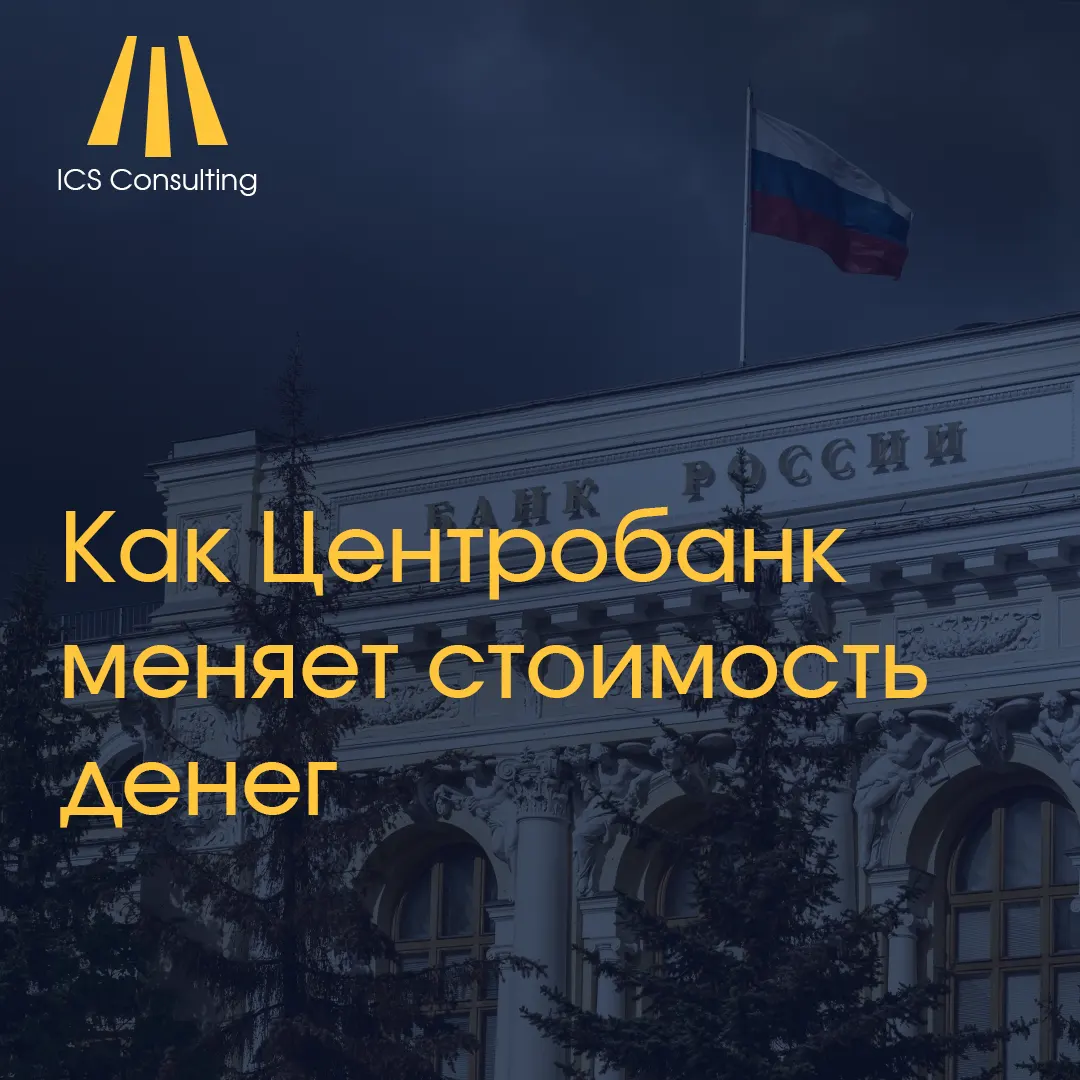 Центральный банк России и изменение ключевой ставки: влияние на стоимость денег и стратегию бизнеса #Центробанк меняет