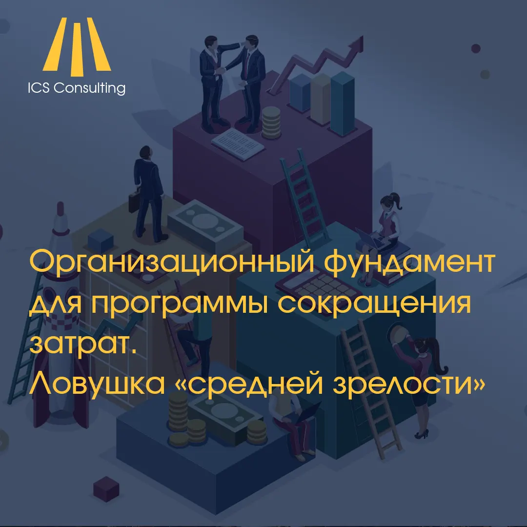 Организационный фундамент программы сокращения затрат и кросс-функциональная команда управления эффективностью