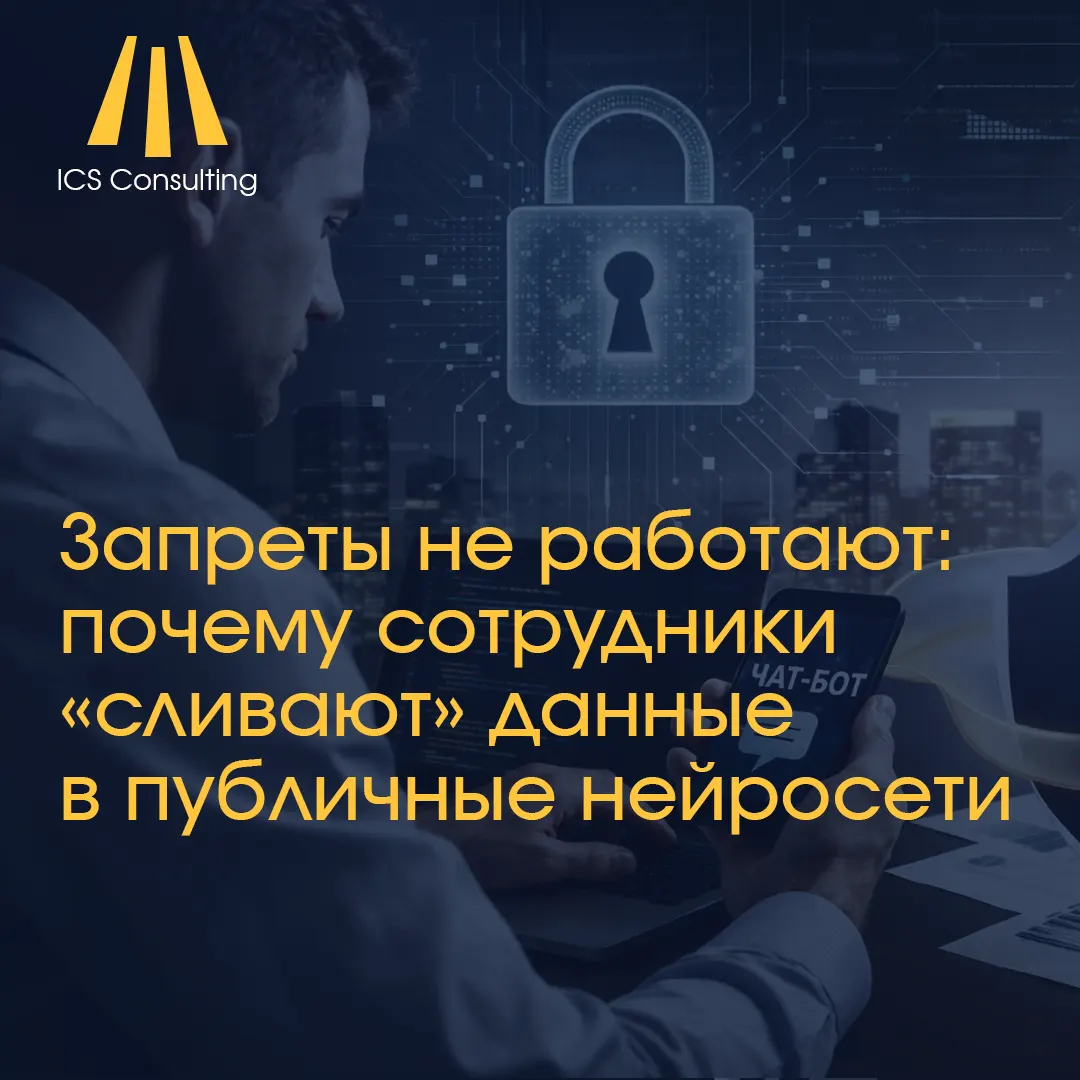 Инженер ночью отправляет фрагмент кода в ChatGPT, пока система безопасности компании не контролирует передачу данных во внешние ИИ-сервисы. Нарушая правило Теневой ИИ