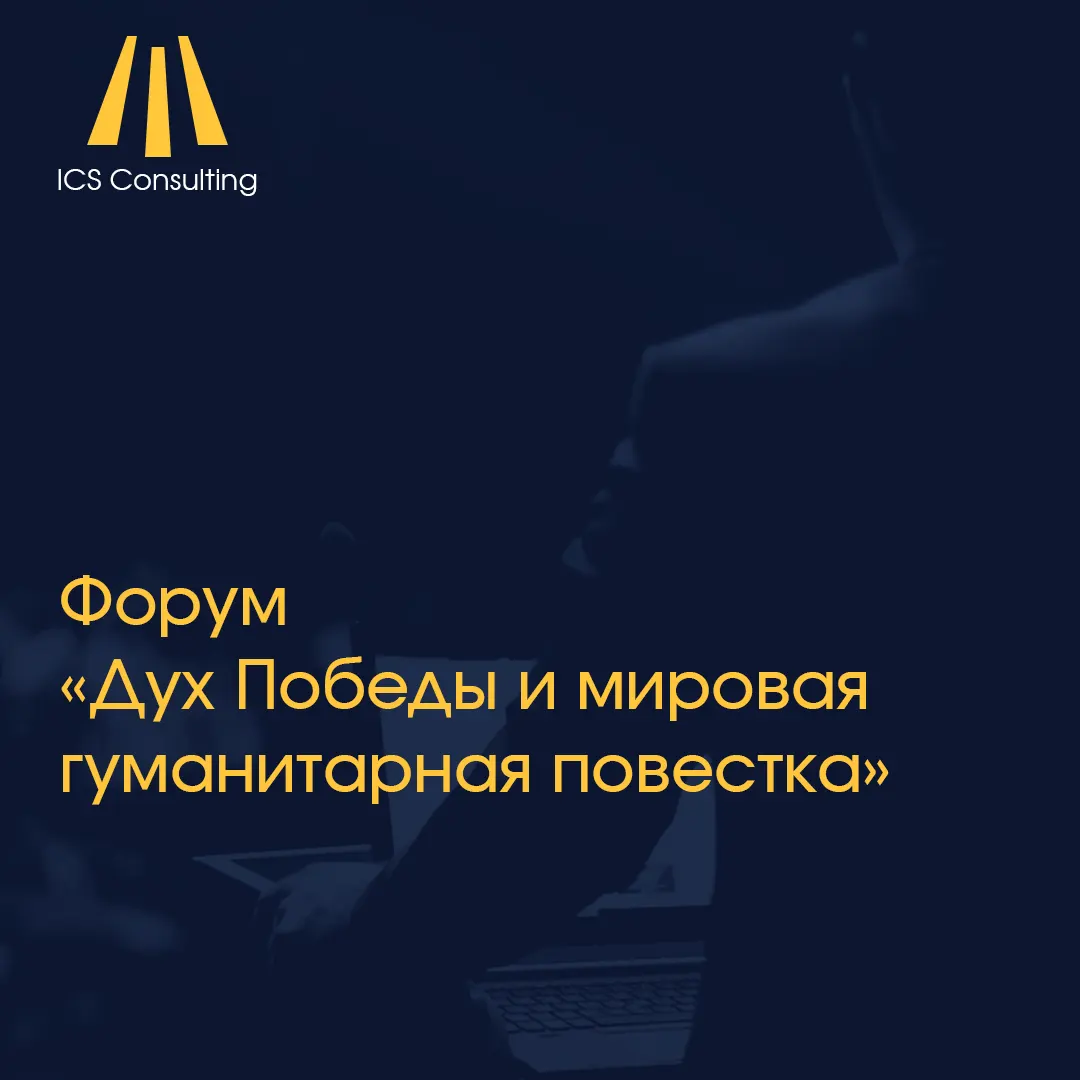 Международный форум «Дух Победы и мировая гуманитарная повестка» о роли человека, искусственного интеллекта и гуманитарных ценностей