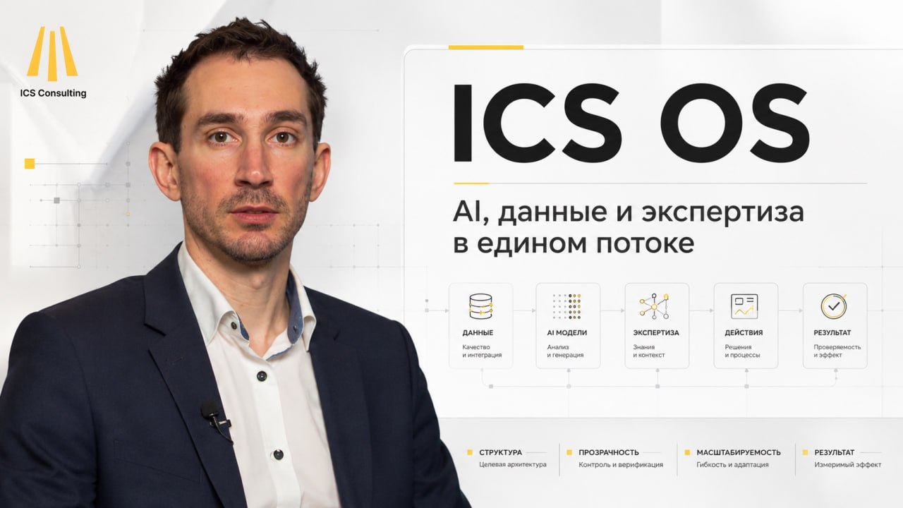 ICS OS — новая операционная система компании на основе AI: поток данных, решений и доказательный след