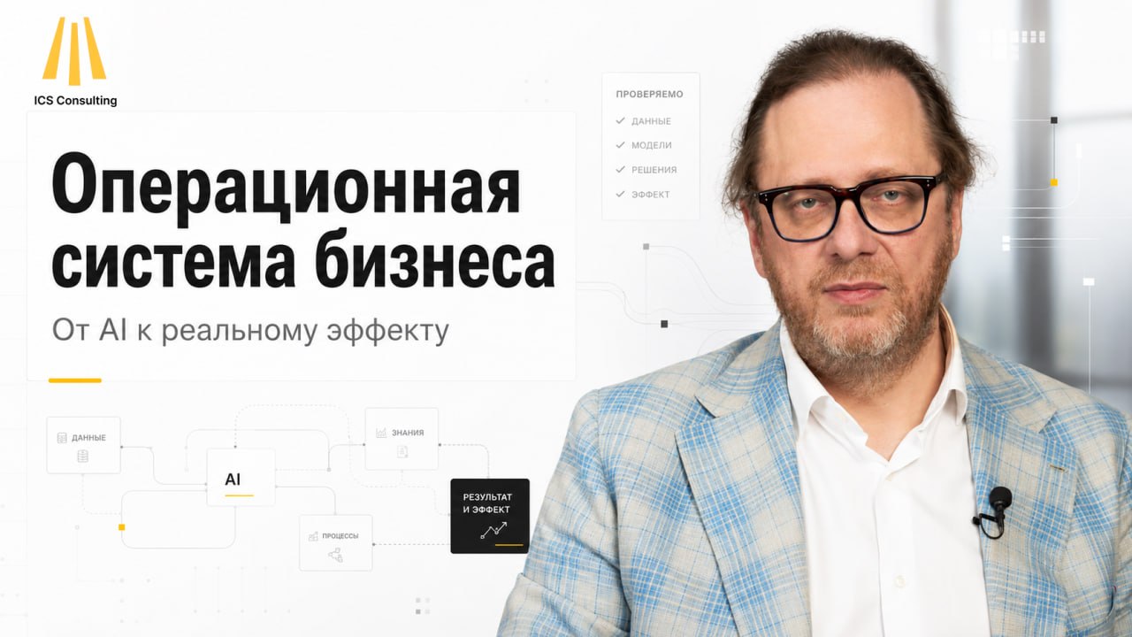 ICS OS — операционная система компании для эпохи AI и Индустрии 5.0 с проверкой фактов и AI-агентами