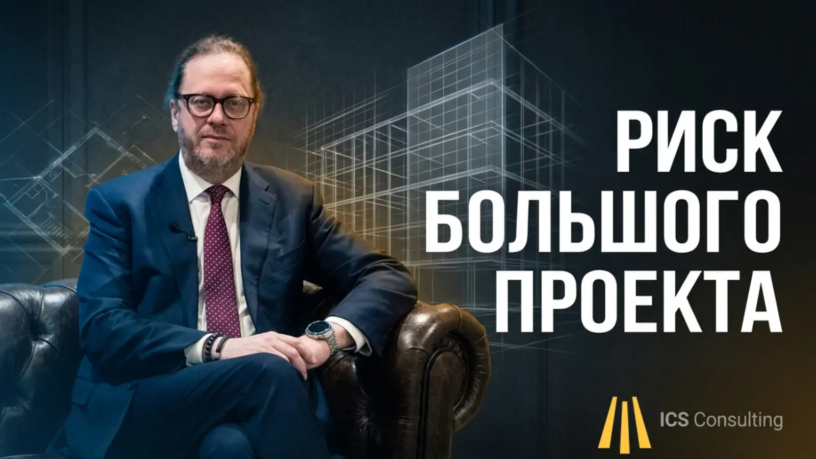 Риск большого проекта