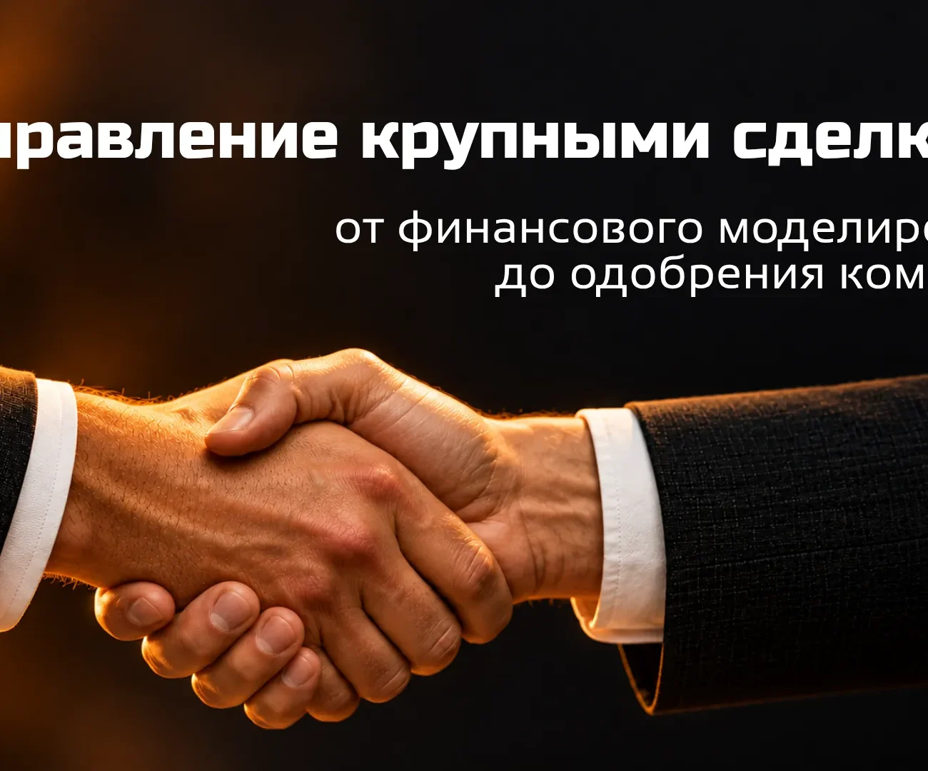 Рукопожатие