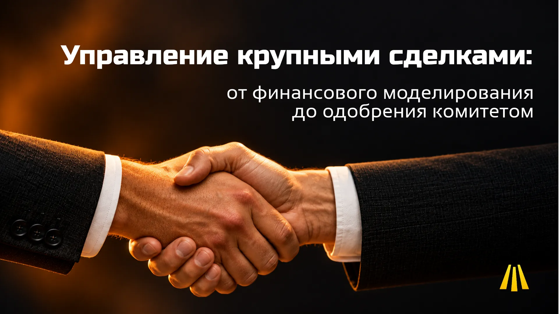 Рукопожатие